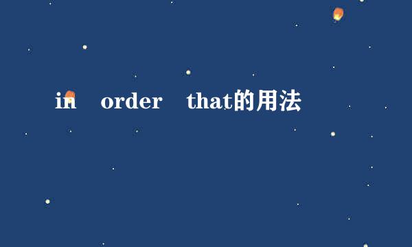 in order that的用法