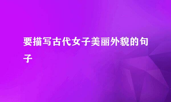 要描写古代女子美丽外貌的句子