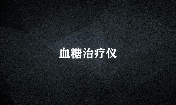 血糖治疗仪