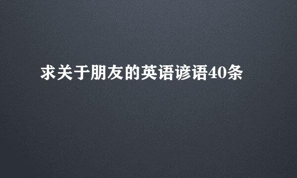 求关于朋友的英语谚语40条