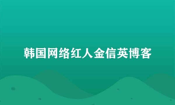 韩国网络红人金信英博客