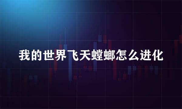 我的世界飞天螳螂怎么进化