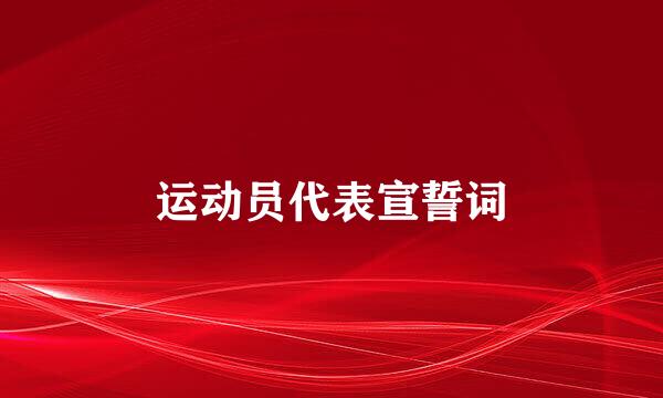 运动员代表宣誓词