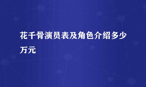 花千骨演员表及角色介绍多少万元