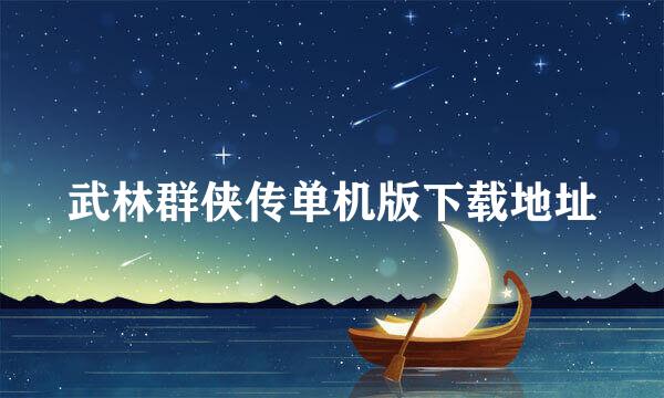 武林群侠传单机版下载地址