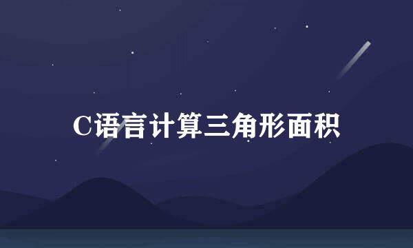 C语言计算三角形面积