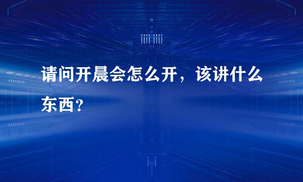 请问开晨会怎么开，该讲什么东西？