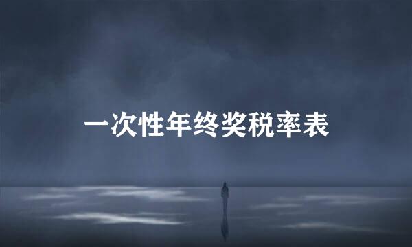 一次性年终奖税率表