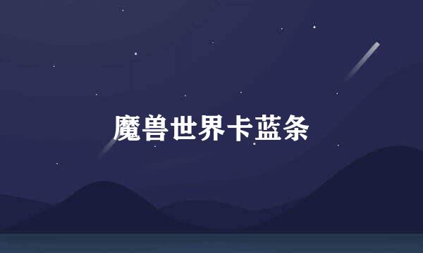魔兽世界卡蓝条