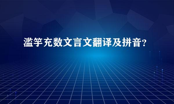 滥竽充数文言文翻译及拼音？