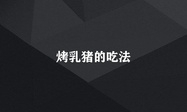 烤乳猪的吃法
