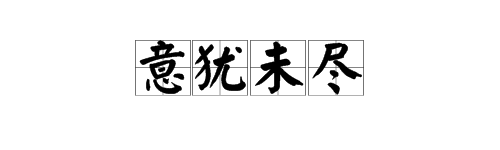 造翻敌滑京脱线“意犹未尽”含义的句子
