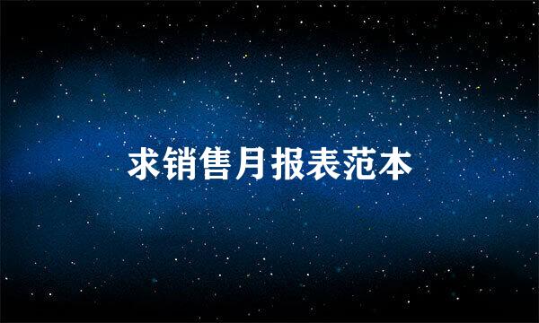 求销售月报表范本