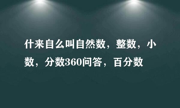 什来自么叫自然数，整数，小数，分数360问答，百分数