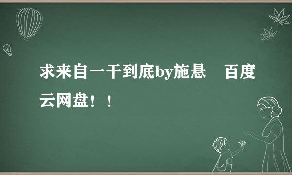 求来自一干到底by施悬 百度云网盘！！