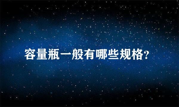 容量瓶一般有哪些规格？