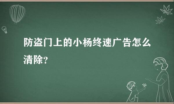防盗门上的小杨终速广告怎么清除？