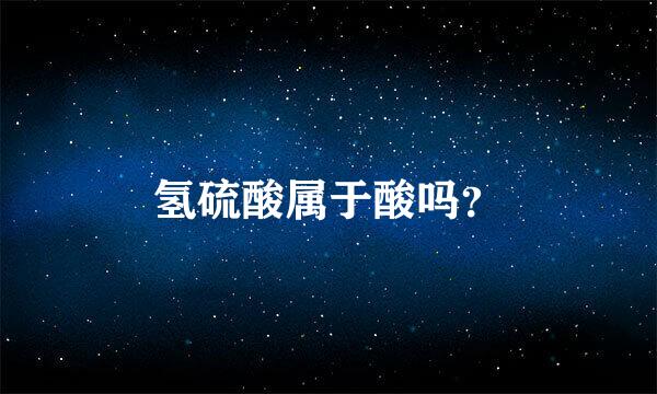 氢硫酸属于酸吗？