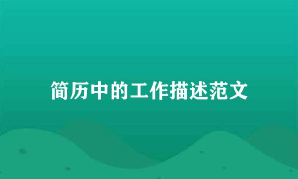 简历中的工作描述范文