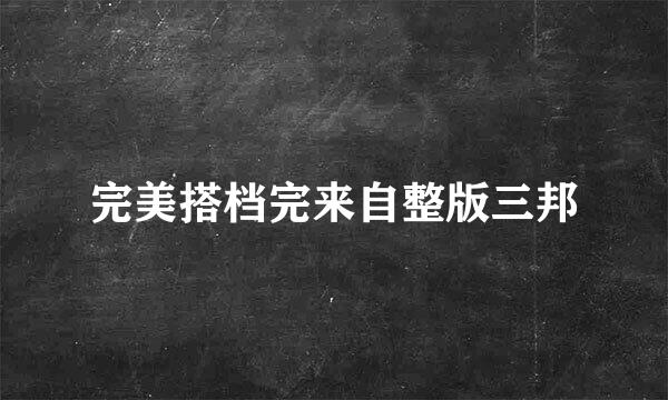 完美搭档完来自整版三邦