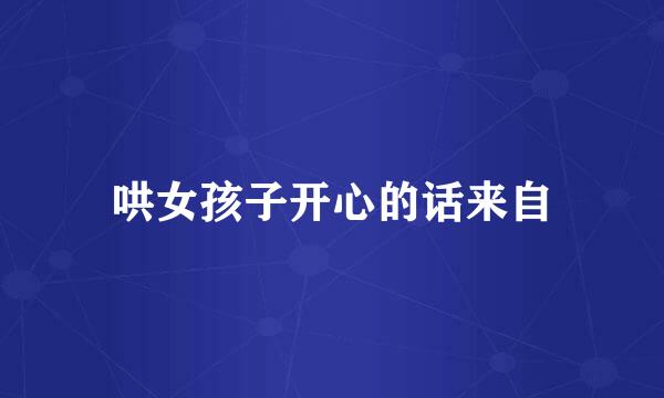 哄女孩子开心的话来自
