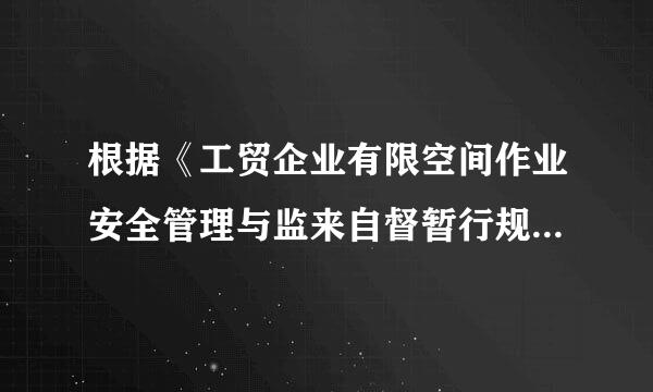 根据《工贸企业有限空间作业安全管理与监来自督暂行规定》，关于有限空间作业安全保障的说法，正确的有（ ）。