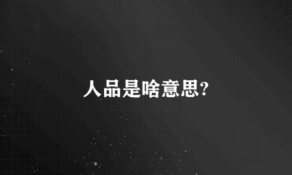 人品是啥意思?