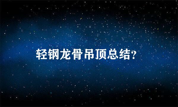 轻钢龙骨吊顶总结？