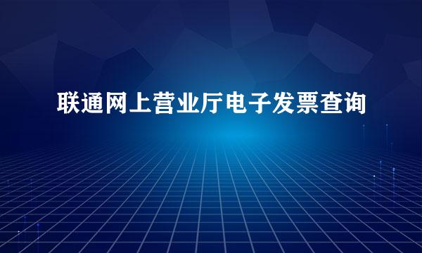 联通网上营业厅电子发票查询