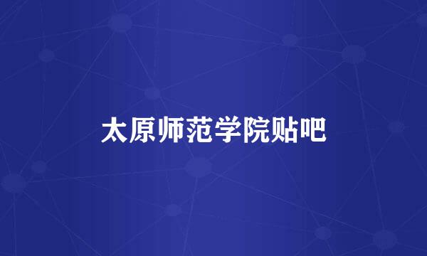太原师范学院贴吧