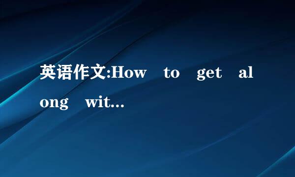 英语作文:How to get along with others?