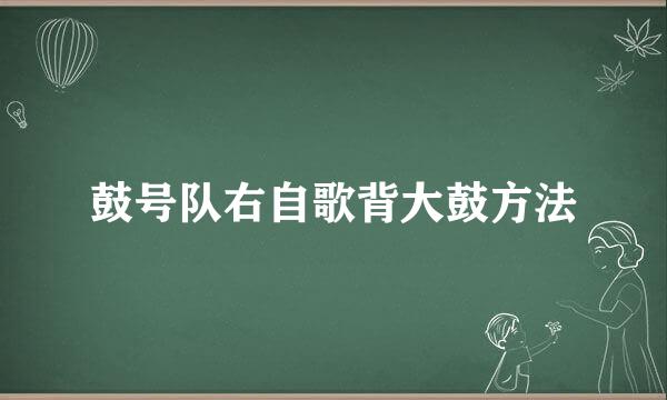鼓号队右自歌背大鼓方法