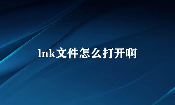 lnk文件怎么打开啊
