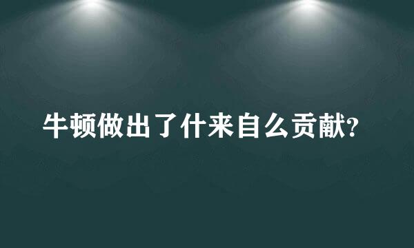 牛顿做出了什来自么贡献？