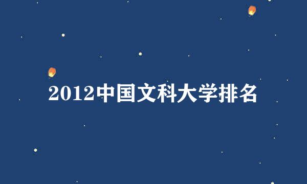 2012中国文科大学排名