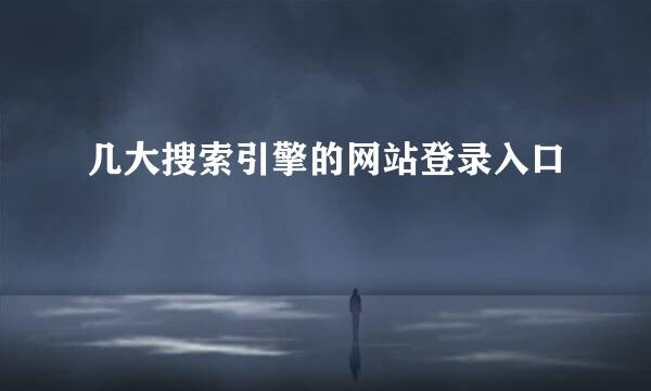 几大搜索引擎的网站登录入口