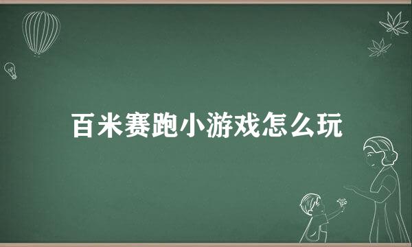 百米赛跑小游戏怎么玩