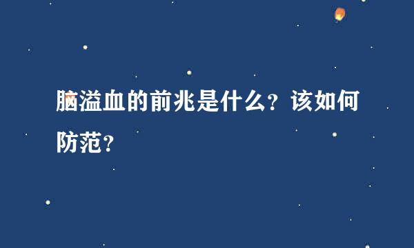 脑溢血的前兆是什么？该如何防范？