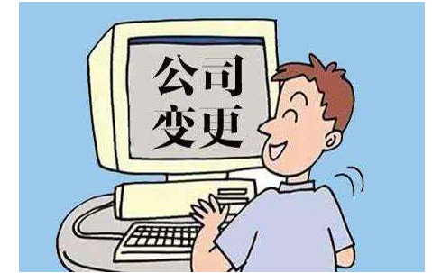 公司跨区变更地址的流程要哪些