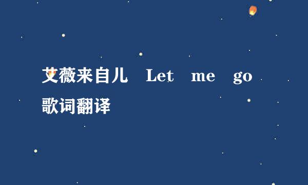 艾薇来自儿 Let me go 歌词翻译