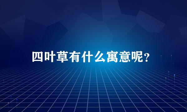 四叶草有什么寓意呢？