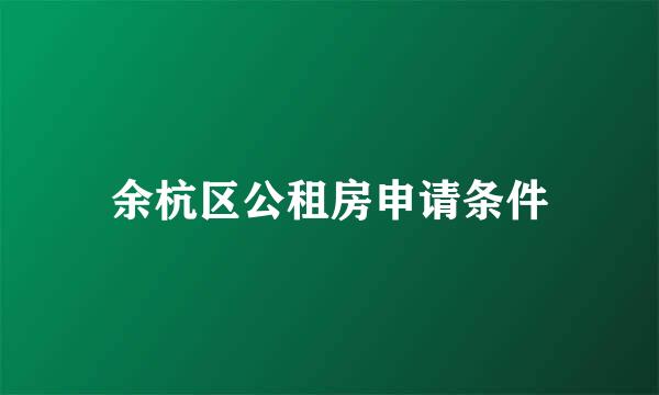 余杭区公租房申请条件