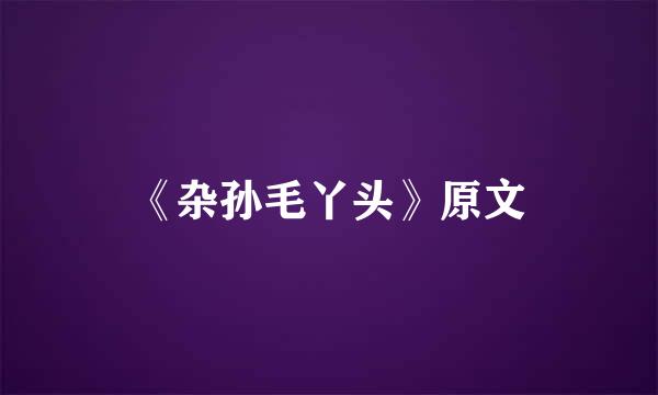 《杂孙毛丫头》原文