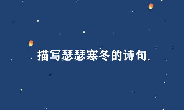 描写瑟瑟寒冬的诗句