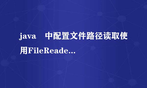 java 中配置文件路径读取使用FileReader和InputStream区别和用法？
