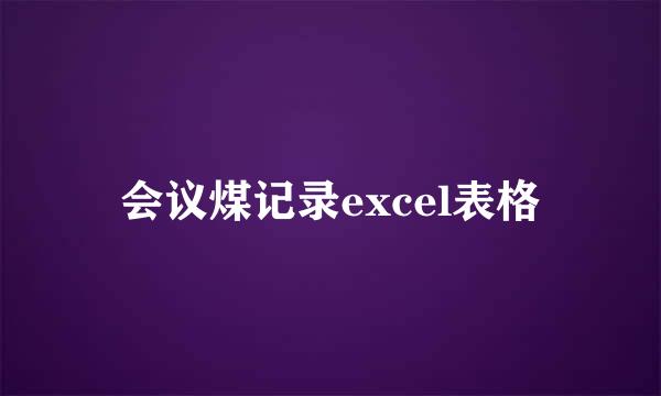 会议煤记录excel表格