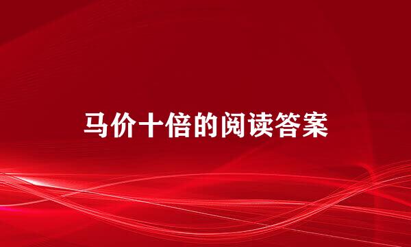 马价十倍的阅读答案