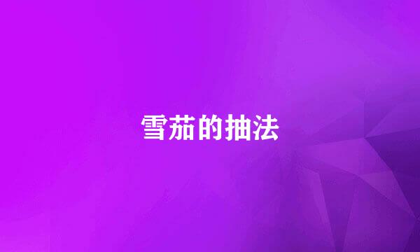 雪茄的抽法