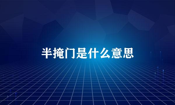 半掩门是什么意思