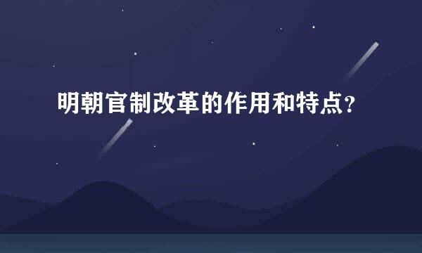 明朝官制改革的作用和特点？